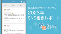【年間19万件】悩み相談アプリ・愚痴サイト「きいて」　2023年のレポートを公開