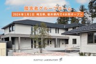 ユースタイルラボラトリーの障害者グループホーム「ユースタイルホーム」2024年1月に埼玉3か所、栃木1か所に開設