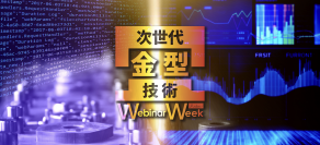 金型技術の最新トレンドと効率化戦略が集結！　2月1日(木)から2月2日(金)の2日間にわたり『次世代金型技術 Webinar Week』を開催決定