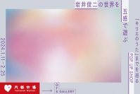 オンラインショップ「円都市場」が、初リアルショップとして2024年1月11日から期間限定でOFS GALLERYに出現！