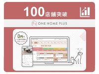 トリミングサロン向け 予約管理システム「ONE HOME PLUS」導入数100店舗突破！！