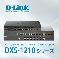 10ギガビットレイヤ2スマートマネージドスイッチ『DXS-1210シリーズ』に少ポートタイプ3機種を追加　新ラインナップを1月15日より販売開始