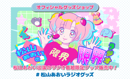 MROラジオ番組『松山あおいの限界ラジオ』の高品質な描き下ろし限定デザイングッズが期間限定で登場！
