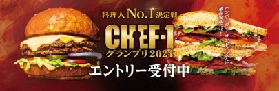 ハンバーガー・サンドイッチに革命を起こせ！　料理人No.1決定戦　開催！　令和ロマンがスペシャルサポーターに就任