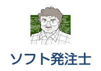 イマジオム、ものづくり現場からのソフトウェア発注を支援する技術サービス「ソフト発注士」を本格提供開始