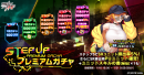 ステップアッププレミアムガチャ