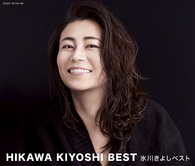 氷川きよしデビュー２５周年スタート！「氷川きよしベスト」にスタンダード盤が登場！未公開のビジュアルを纏って装いも新たに２月２日（金）発売！