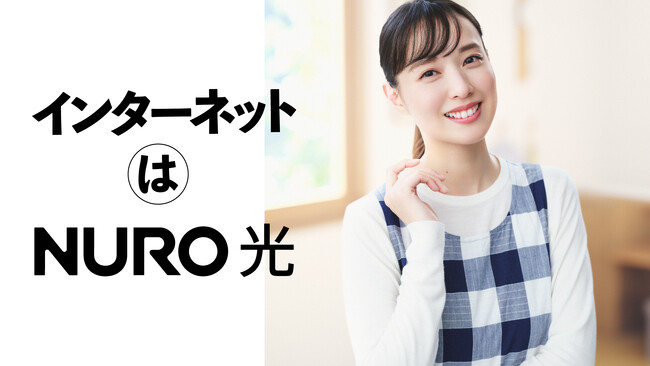 保育園の先生に扮した戸田恵梨香さんが大勢の子どもたちと共演する「NURO 光」の新TV CMを全国で放映開始