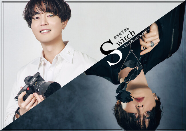 連日大盛況！駒田航写真展「Switch」～from Komastagram～が1月21日（日）まで開催中！
