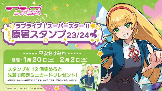 「ラブライブ！スーパースター!!」× スマホアプリ「HARAJUKU」原宿めぐり「原宿スタンプ」23/24 平安名すみれ編 開始のお知らせ！
