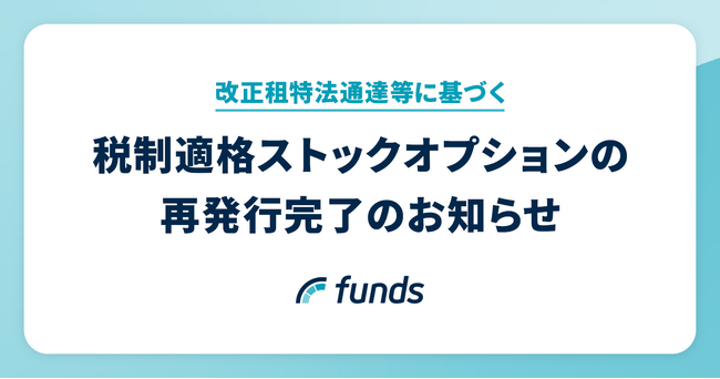 改正租特法通達等に基づく税制適格ストックオプションの再発行完了のお知らせ