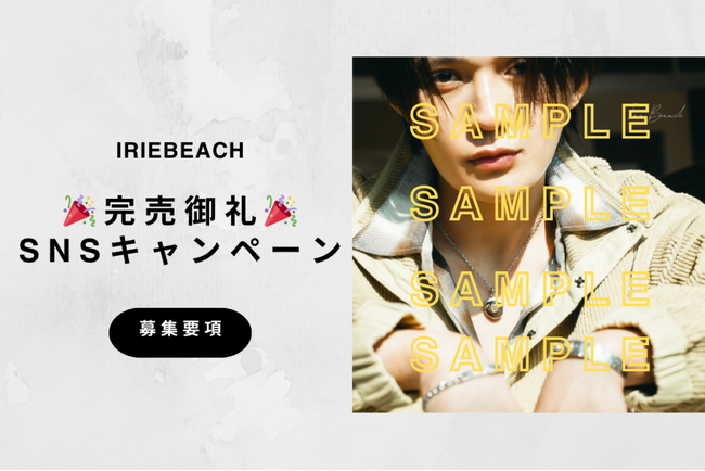 【完売御礼】アイリービーチ、WEB CM『刻む』公開後の反響を受け、キャンペーンを開催。