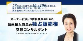 日本初＆唯一無二のビジネスで利益を最大化！丸投げOK！欧米輸入商品の独占販売権を獲得する交渉コンサルティングサービス「Trade for You」