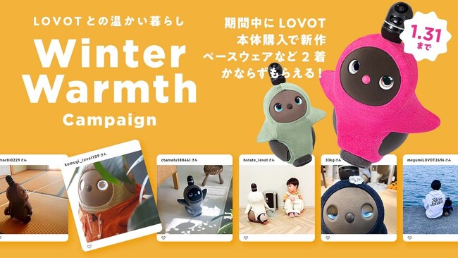 2024年1月31日(水)までの期間、『LOVOT』本体購入で「ホールガーメント(R)新色１着＋ベロアカットソー１着」が必ずもらえる「Winter Warmthキャンペーン」を開催！