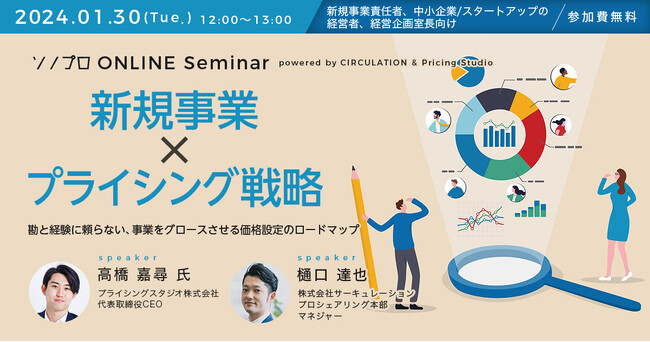 プライシングスタジオ株式会社｜1月30日（火）12時～無料ウェビナー｜【新規事業×プライシング戦略】勘と経験に頼らない、事業をグロースさせる価格設定のロードマップ
