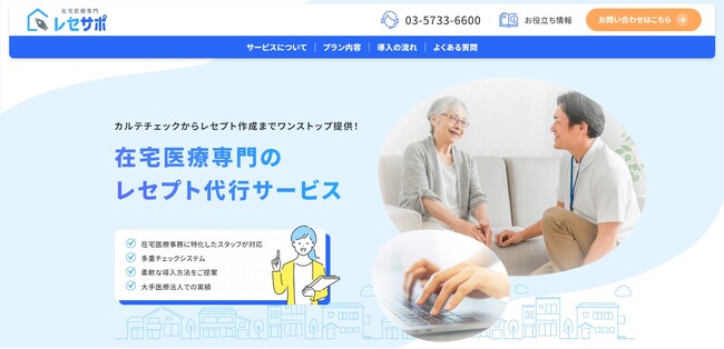 在宅医療専門のレセプト代行サービス「レセサポ」をリリース