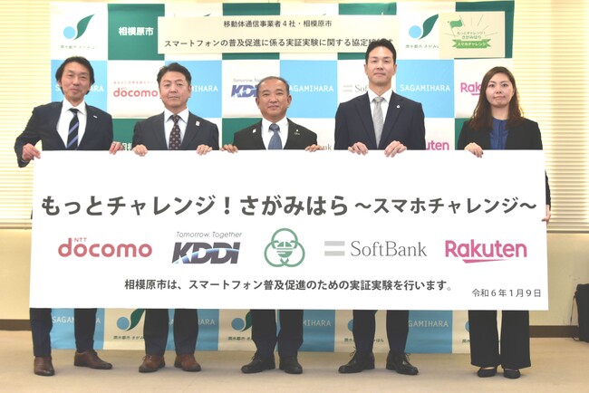 【相模原市】大手携帯キャリア４社と協定を締結し、中山間地域にお住まいの高齢者のスマートフォンデビューをサポートします