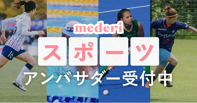 96%の選手が生理/PMSや健康課題に向き合うきっかけに。「mederiスポーツアンバサダー」リニューアルスタート