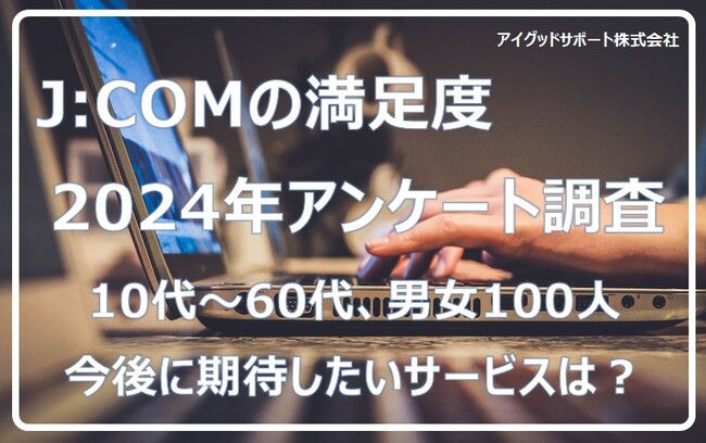 【J:COMの顧客満足度の調査】72％が高評価。今後に期待したいサービスは「コンテンツの多様化」か？