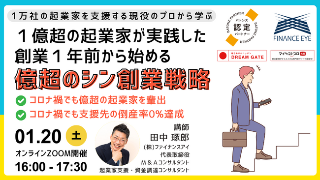 億超のM&A売却を狙うシン創業戦略。億超のスタートアップ・起業家が創業1年前から実践していた事とは？～バトンズ認定アドバイザーのファイナンスアイが開催
