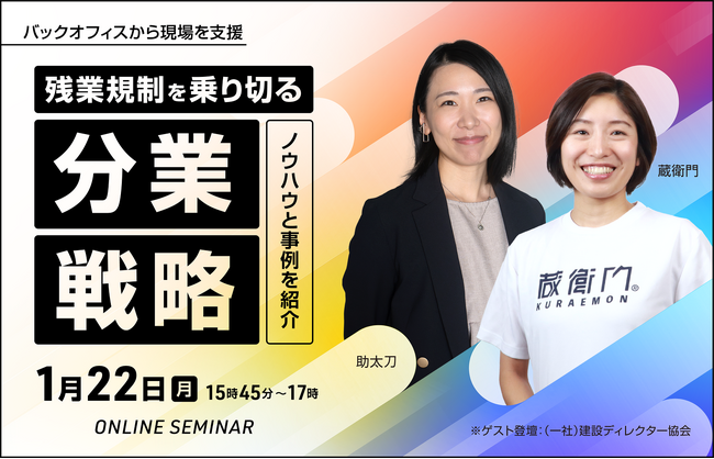助太刀、建設現場を知り抜く3社による共催セミナーを実施