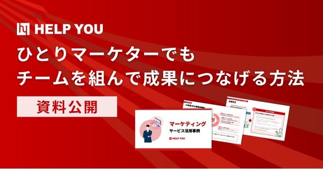 【資料公開】ひとりマーケターでもチームを組んで成果につなげる方法