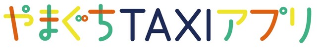 山口県山口市にてタクシーを簡単に呼べる地域専用の共同配車タクシーアプリ「やまぐちTAXIアプリ」の運用を開始します！日本版ライドシェアにも活用。