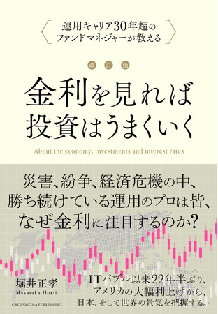 【累計3万部突破】投資をするなら「米国金利」に目を向けよ！『改訂版 金利を見れば投資はうまくいく』好評につき第9刷重版を実施