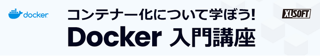 エクセルソフトは、Docker 入門講座を 1月 25日 (木) にオンラインで開催