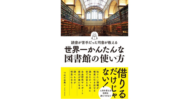 図書館が好きな人から本が苦手な人まで。図書館を使いこなせる最強の１冊『読書が苦手だった司書が教える　世界一かんたんな図書館の使い方』2024年1月30日発売