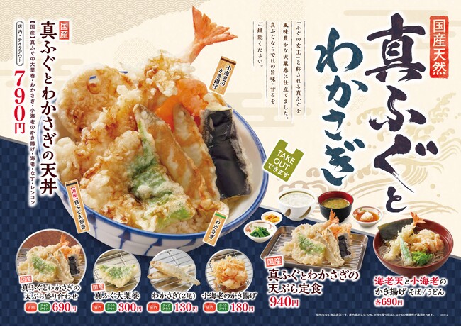 【天丼・天ぷら本舗 さん天】1/18～「国産天然真ふぐとわかさぎフェア」を開始！
