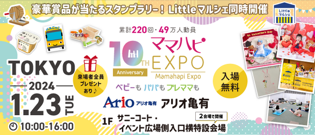 子育て中のママ・パパを応援！入場無料の大人気イベント「ママハピＥＸＰＯ」がアリオ亀有にやってくる！斬新なしかけで話題のお遊び絵本『バスごっこ』など豪華賞品が当たるスタンプラリーも！