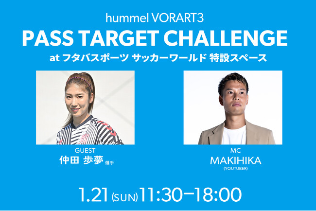 「ヒュンメル VORART3 パスターゲットチャレンジ」をフタバサッカーワールドで開催！