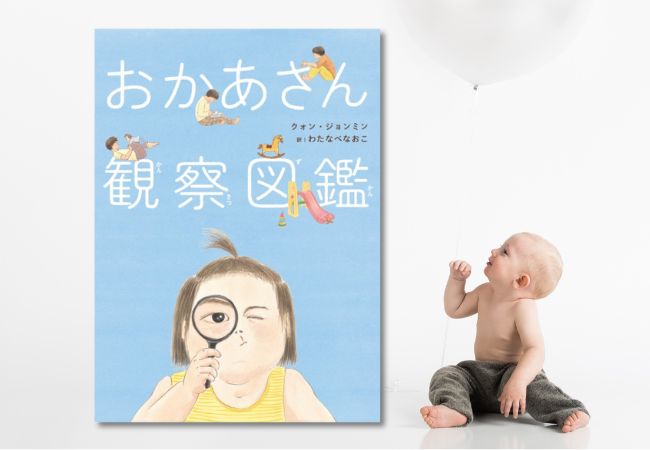 ヨンアさんも絶賛! 韓国絵本『おかあさん観察図鑑』 2月13日発売・好評予約受付中!