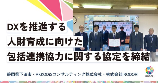 【静岡県下田市・AKKODiSコンサルティング株式会社・株式会社IRODORI】DXを推進する人財育成に向けた包括連携協力に関する協定を締結