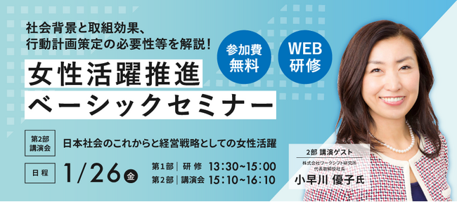 【締切間近】1/26オンラインセミナー開催！経営戦略としての女性活躍とは？環境の変化や多様化組織のチーム運営を考える