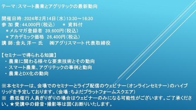 【会場/ライブ配信ハイブリッドセミナー】スマート農業とアグリテックの最新動向　2月14日（水）開催　主催：(株)シーエムシー・リサーチ