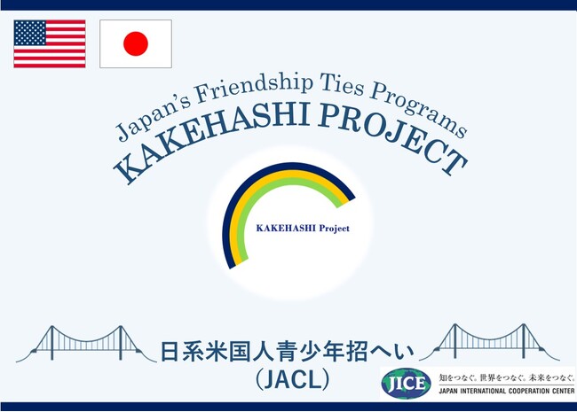 米国から日系青少年74名が来日し、東京都、広島県、山口県、沖縄県を訪問します。日本の歴史や文化に触れ、人々との交流を通して、自らのルーツである日本理解を深めます。