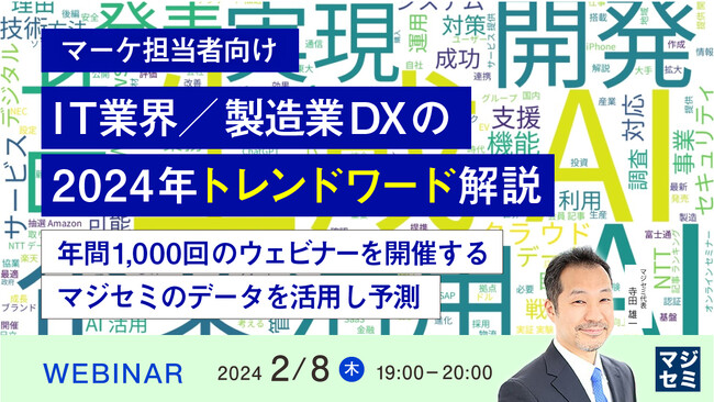 『【マーケ担当者向け】IT業界／製造業DXの2024年トレンドワード解説』というテーマのウェビナーを開催