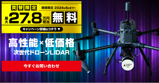 27.8万円相当が無料！ドローンレーザー