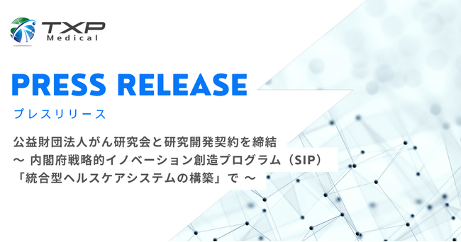 TXP Medical、公益財団法人がん研究会と研究開発契約を締結