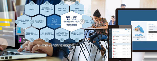 リーガルテック社、「リーガルテックVDR 教育・研究」を用いて、学生と教員のコラボレーションをサポート