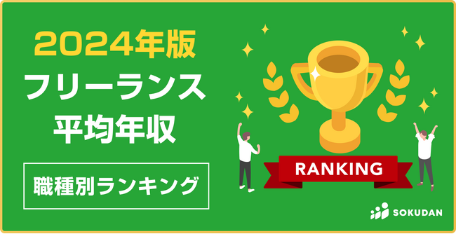 【2024最新】フリーランス・副業の平均年収ランキング（職種別）