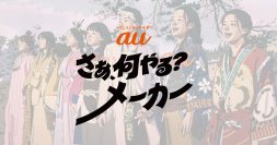 テクノスピーチのAI歌声合成技術がauの「さぁ、何やる？メーカー」に採用