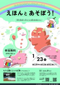【府中の森公園】1月23日(火)「えほんとあそぼう!」開催