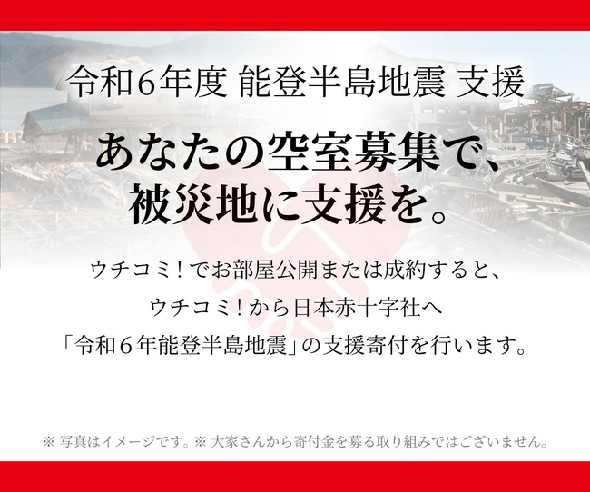 大家さんの入居者募集で能登半島地震の被災地支援に/「ウチコミ！」が大家さんの活動に応じて寄付する取り組みを開始