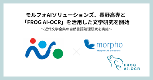 モルフォAIソリューションズ、長野高専と「FROG AI-OCR」を活用した文学研究を開始