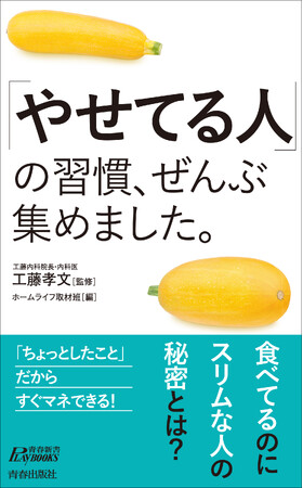 食べているのにスリムな人の秘密とは？『「やせてる人」の習慣、ぜんぶ集めました。』発売！