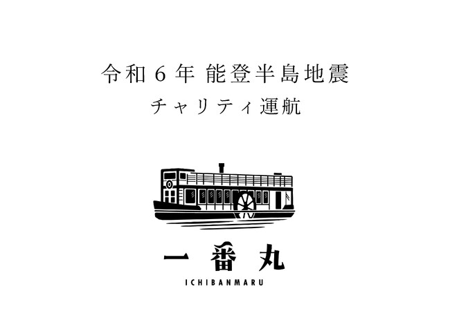 「瀬田川・琵琶湖リバークルーズ」。能登半島地震チャリティ運航を実施
