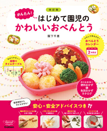 【マネしたくなるアイデアもりだくさん！】おべんとう作りが初めてでも、かんたんにかわいく作れる、安心・安全なレシピ集『改訂版　かんたん！はじめて園児のかわいいおべんとう』発売